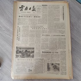 云南日报1987年5月4日（4开四版）团中央和各地农村团组织在贫困地区脱贫活动中发挥重要作用。 为社会主义中国的前途奋斗。 面甸区对农民进行三兼顾教育。 昆明市制订出小型国营工交企业租赁经营的政策。 登高的动力。 美的交流美的融合。