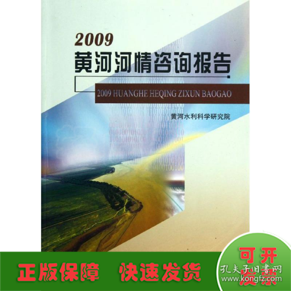 2009黄河河情咨询报告