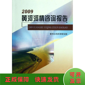 2009黄河河情咨询报告