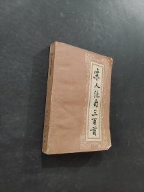 宋人绝句三百首