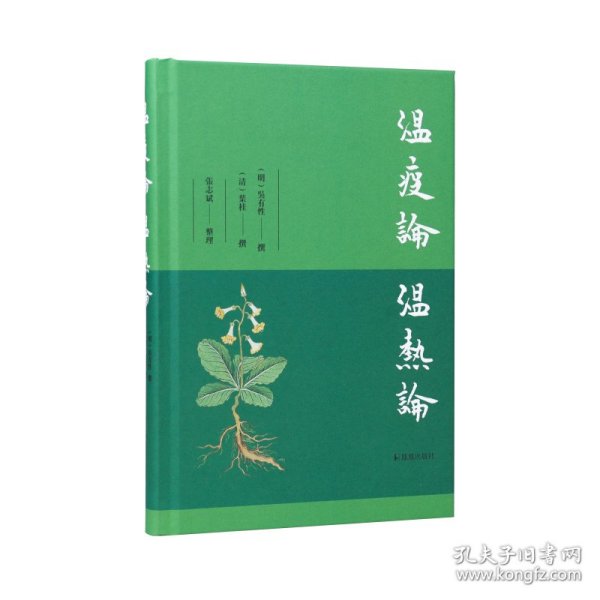 温疫论 温热论 9787550633582