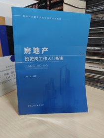 房地产投资岗工作入门指南/房地产开发企业核心岗位培训教材