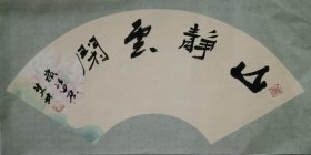 书画名家笔墨真迹，著名禅意书画家贾双林书法作品:山静云闲