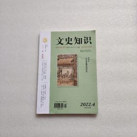 文史知识（2022年第4期）