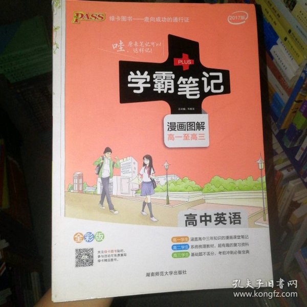 17学霸笔记-高中英语（通用版）漫画图解高一至高三牛胜玉湖南师范大学出版社9787564821395