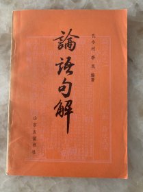 论语句解