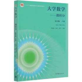 【正版二手】大學數(shù)學微積分第四版第4版下冊9787040553994高等教育出版社