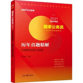 中公版·2018国家公务员录用考试真题系列：历年真题精解行政职业能力测验