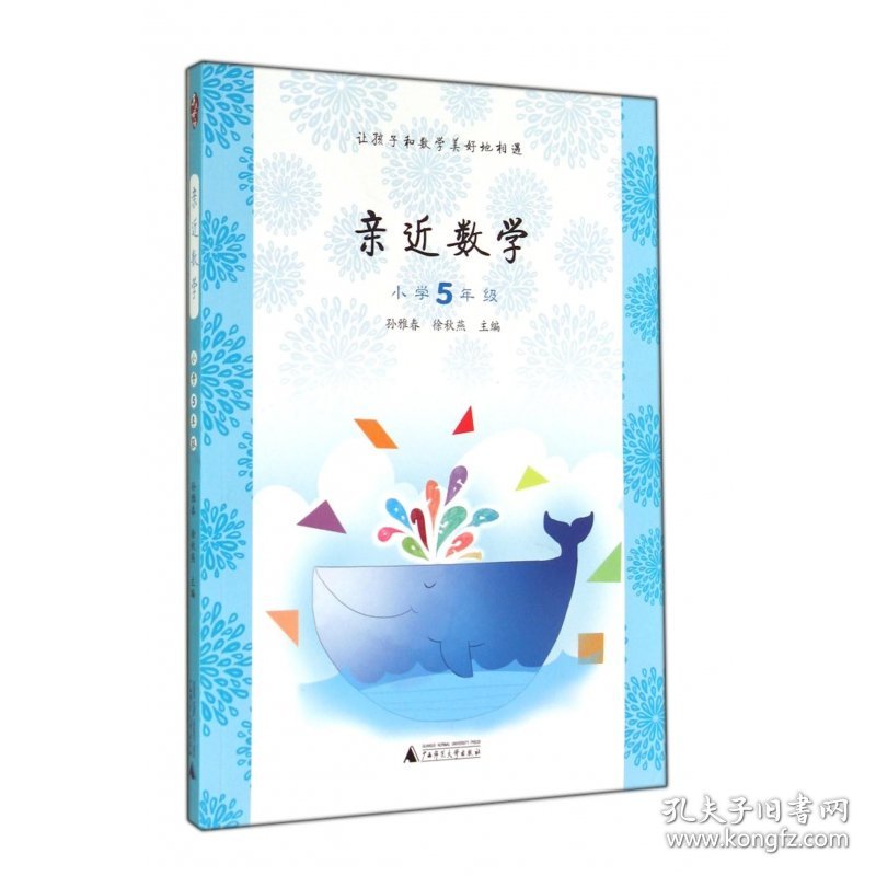 亲近数学(小学5年级)