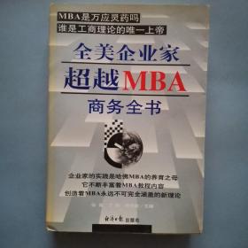 全美企业家超越MBA商务全书  上下