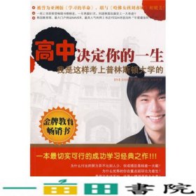 高中决定你的一生韩金铉根薛舟徐丽红宋雨乔中国传媒大学出9787811273793