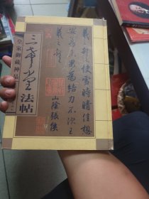 三希堂法帖:皇家御藏 法书神品