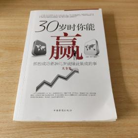 30岁时你能赢：那些成功者20岁就懂就做成的事大全集