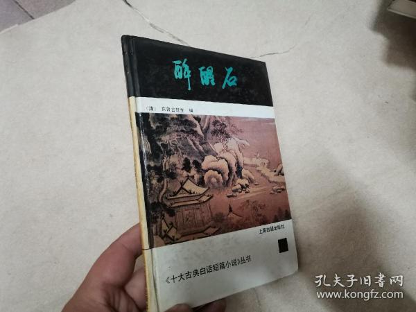 醉醒石：十大古典白话短篇小说丛书