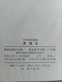 连环画 中华英烈画库1.2辑（共20册）李大钊 杨开慧 狼牙山五壮士 冯玉祥 吉鸿昌 赵一曼 金剑啸 方志敏 萧楚女 澎湃 杨靖宇 陈潭秋 秋瑾 江竹筠 向警予刘志丹等等