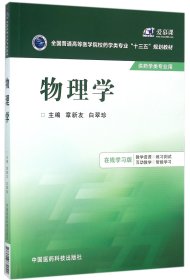 物理学(供药学类专业用在线学习版全国普通高等医学院校药学类专业十三五规划教材) 9787506779029