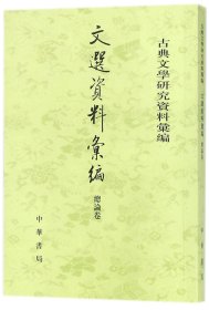 正版文选资料汇编(总论卷)/古典文学研究资料汇编编者:江庆柏//刘志伟中华书局9787101127843