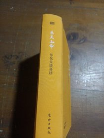 乐天知命：傅佩荣谈易经（精装版）傅佩荣9787520702751