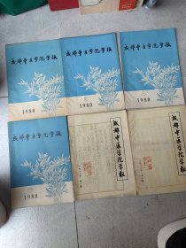 成都中医学院学报 1980年 第1.3.4.6期 83年第1.3期.自学辅导增刊1.2(8本合售)