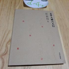 文学入画六人行