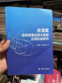 京津冀协同发展空间大数据应用机制研究