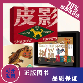一桌好劇 皮影劇場(chǎng) 9787512720596