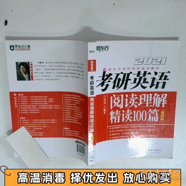 新东方 2021 考研英语阅读理解精读100篇 基础版