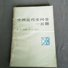 中国近代史问答一百题