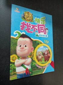 熊熊乐园快乐找不同