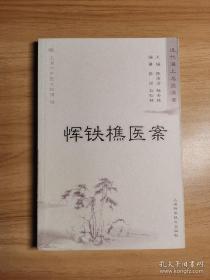 恽铁樵医案