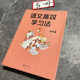 语文高效学习法