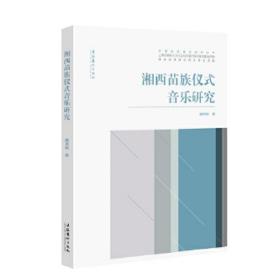 湘西苗族仪式音乐研究/中国仪式音乐研究丛书