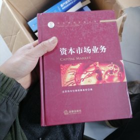 中伦律师实务丛书：资本市场业务