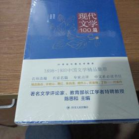 20世纪中国文学精品：现代文学100篇（上）