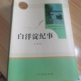 白洋淀纪事 名著阅读课程化丛书（统编语文教材配套阅读）七年级上