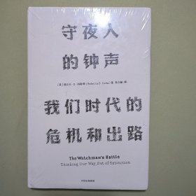 见识丛书 守夜人的钟声：我们时代的危机和出路