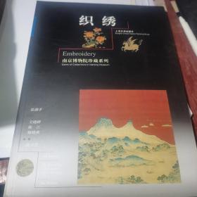 南京博物院珍藏系列：织绣