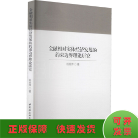 金融相对实体经济发展的约束边界理论研究