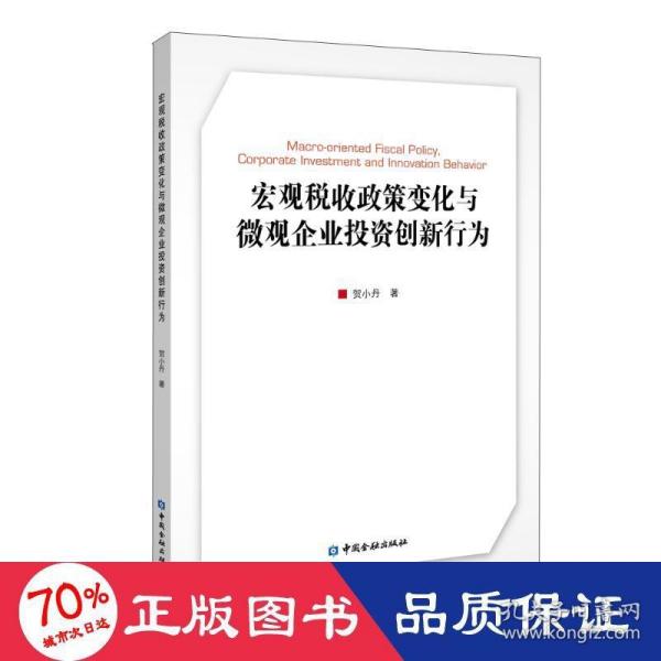 宏观税收政策变化与微观企业投资创新行为