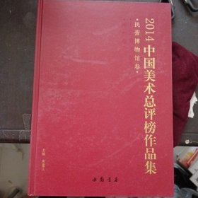 2014中国美术总评榜作品集 民营博物馆卷