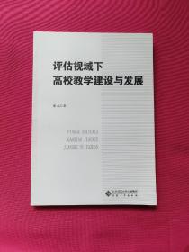 评估视域下高校教学建设与发展