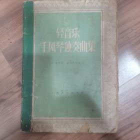 轻音乐手风琴独奏曲集1962年