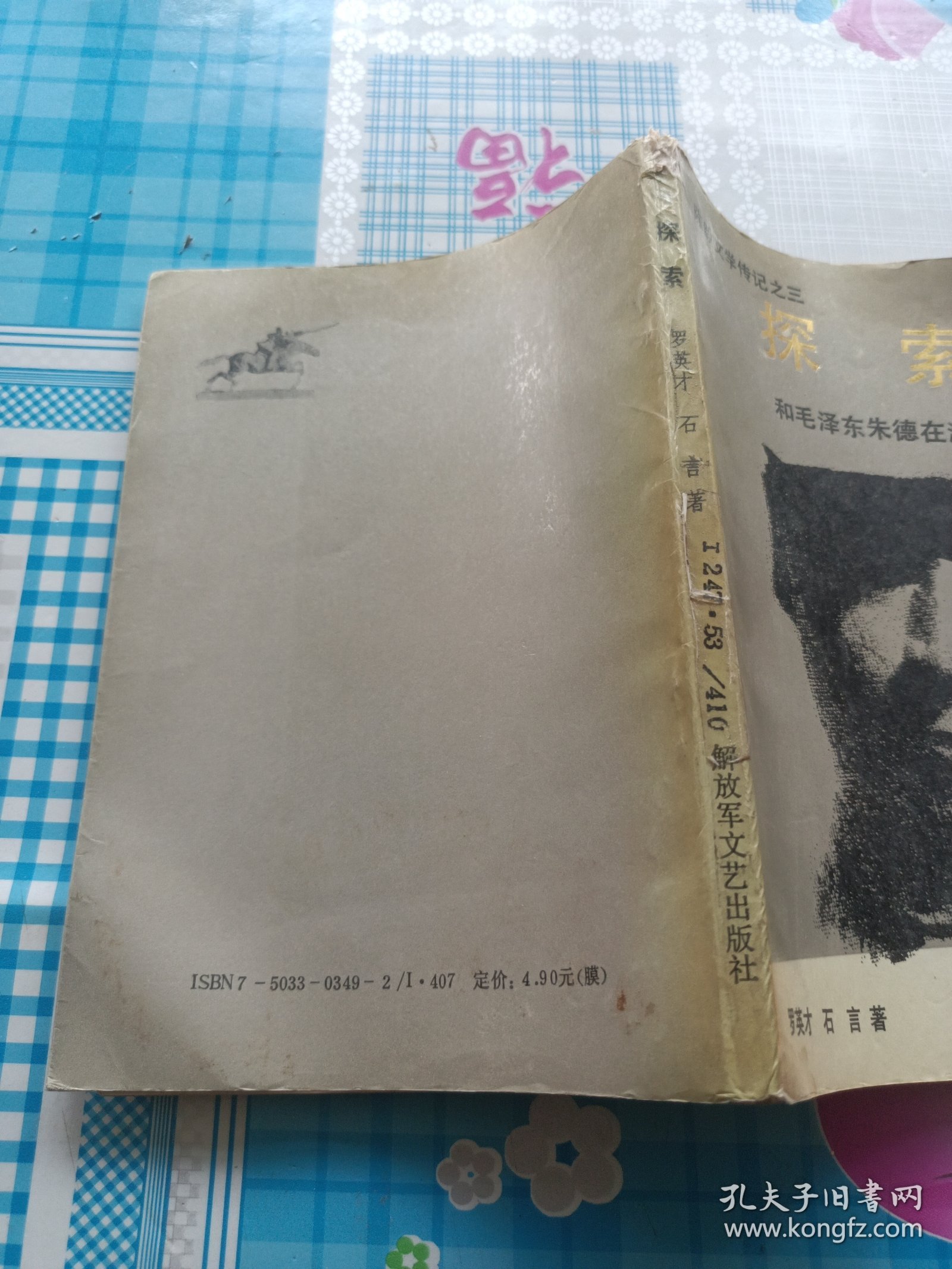 探索:和毛泽东朱德在湘赣闽粤