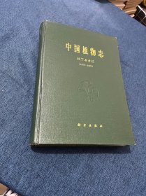 中国植物志.拉丁名索引:1959～1992