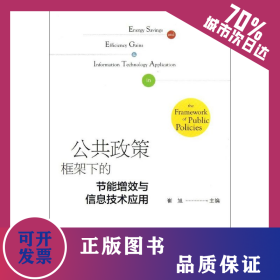 公共政策框架下的节能增效与信息技术应用 9787509746486