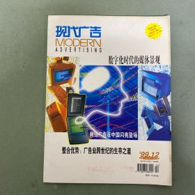 現(xiàn)代廣告 1999年 第12期 總第42期 數(shù)字化時代的媒體景觀 整合優(yōu)勢：廣告也跨世紀的生存之道 雜志