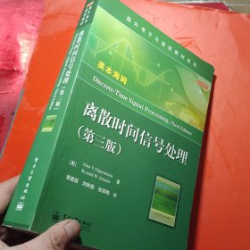 国外电子与通信教材系列：离散时间信号处理（第3版）