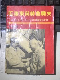 毛泽东与赫鲁晓夫：1957-1959年中苏关系纪实