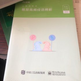 公务员考试 申论技巧与热点解读 、易混高频成语辨析