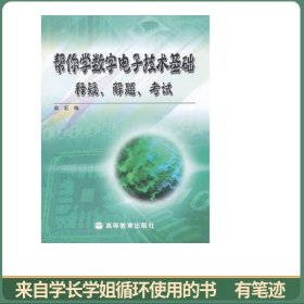 考研辅导丛书·帮你学数字电子技术基础：释疑、解题、考试